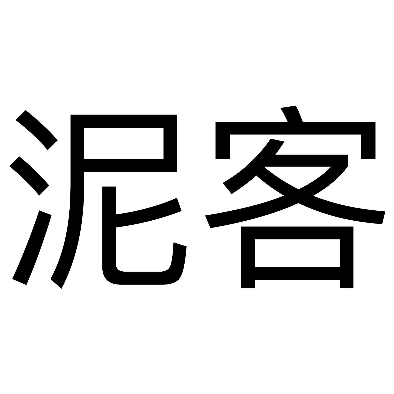 泥客                                      