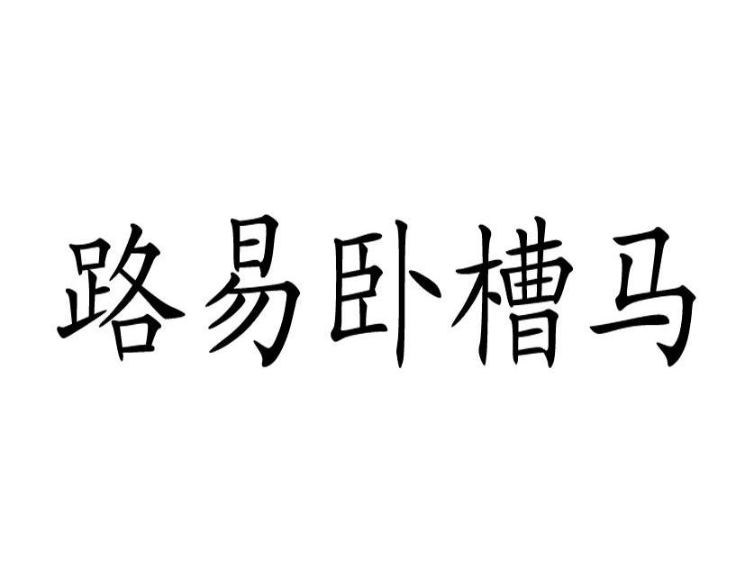 em>路易/em em>卧槽/em em>马/em>