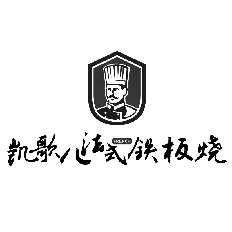 em>凯歌/em em>儿/em em>法式/em em>铁板/em em>烧/em