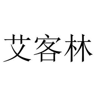 艾珂乐_企业商标大全_商标信息查询_爱企查