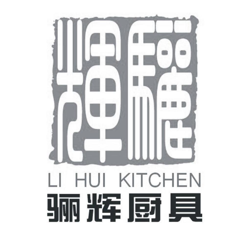 骊辉厨具骊辉lihuikitchen_企业商标大全_商标信息查询_爱企查