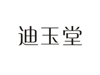 深圳市标小白知识产权代理有限公司笛玉婷商标注册申请申请/注册号