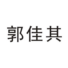 机构:义乌市红微商标事务所有限公司郭佳琦商标注册申请申请/注册号