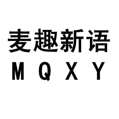 麦趣新语 em>mqxy/em>