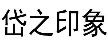 2017-06-22国际分类:第16类-办公用品商标申请人:徐志谋办理/代理机构