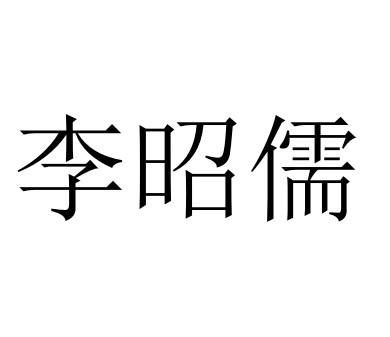 李昭儒 商标注册申请