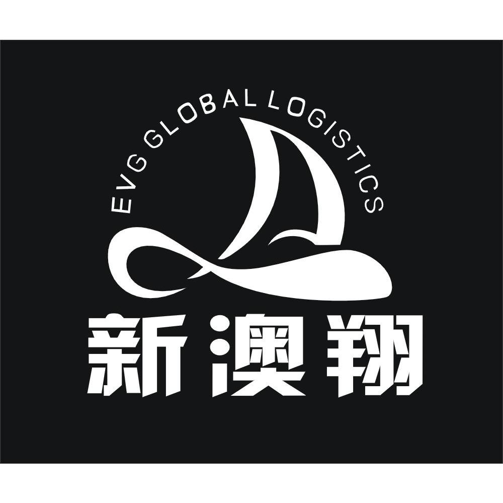 新澳翔 evg global logis tics
