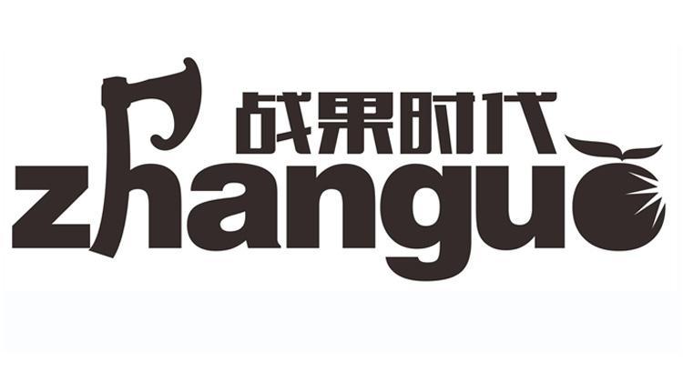 战果时代 zhanguo