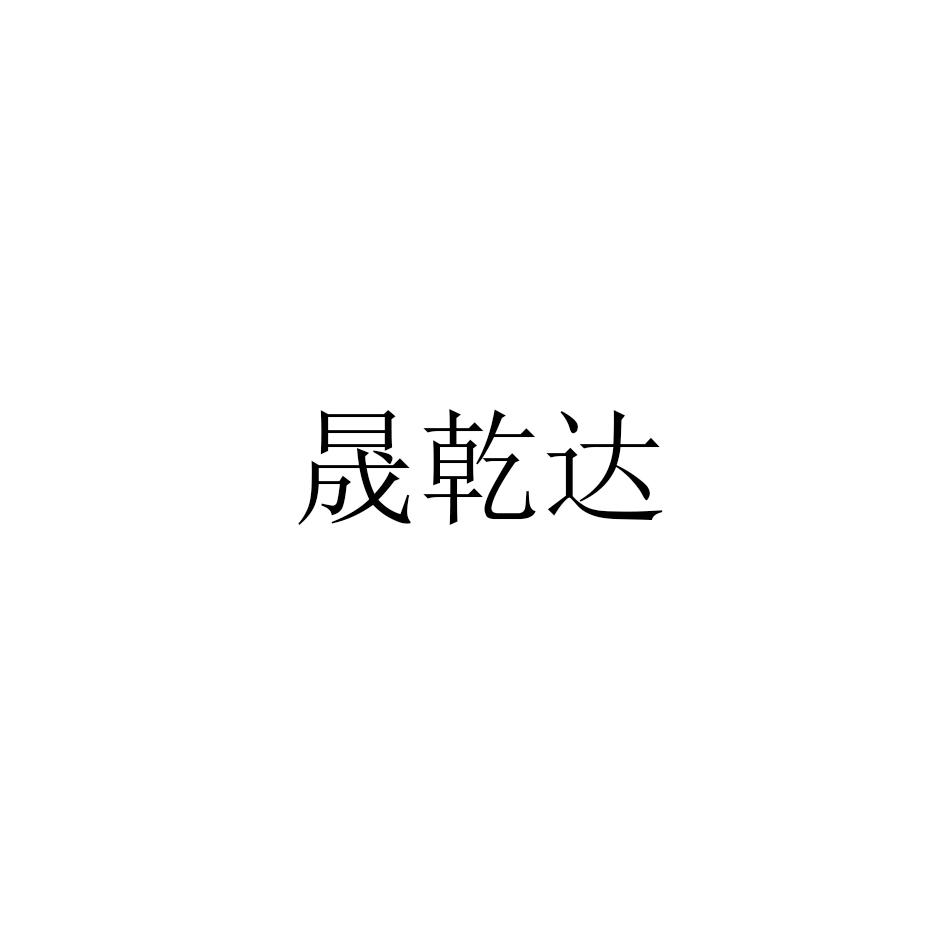 晟乾达商标注册申请申请/注册号:61156600申请日期:2021-12-06国际