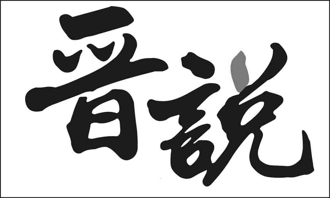 晋说_企业商标大全_商标信息查询_爱企查