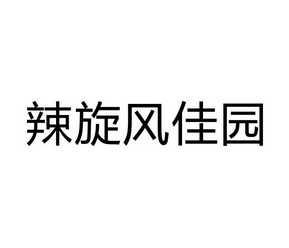 em>辣/em em>旋风/em>佳园