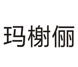 玛榭俪 企业商标大全 商标信息查询 爱企查