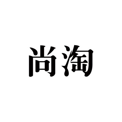 尚淘