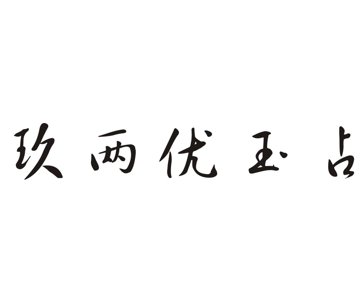 玖两 em>优玉/em>占