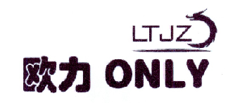 欧力onlyltjz_企业商标大全_商标信息查询_爱企查