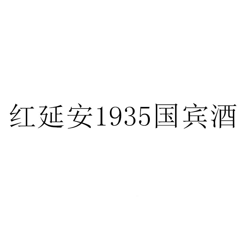 em>红/em em>延安/em>1935国宾酒