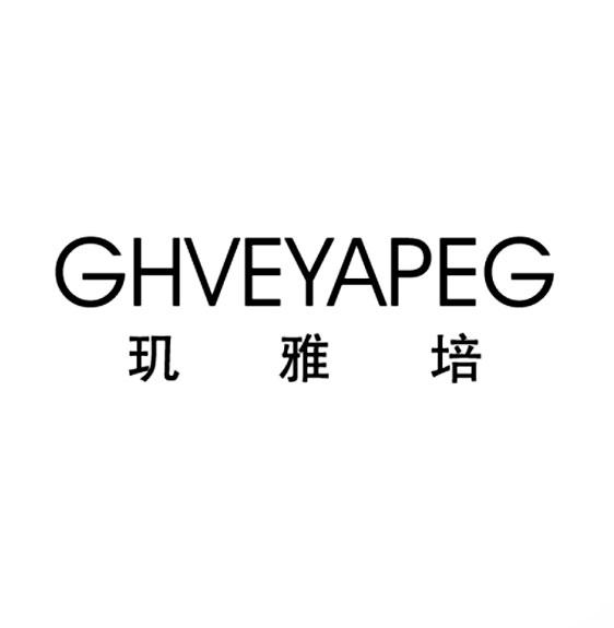 玑 雅培 ghveyapeg商标注册申请注册公告排版完成