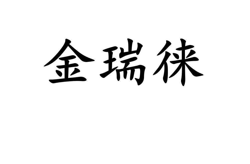  em>金瑞徕 /em>