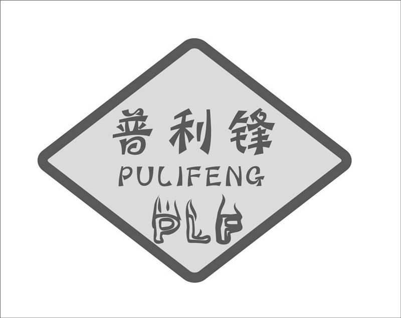 普利锋 plf