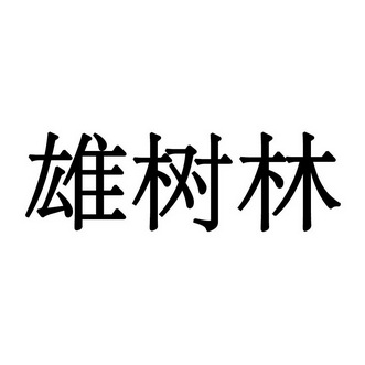 熊树林_企业商标大全_商标信息查询_爱企查