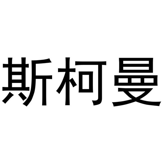 第21类-厨房洁具商标申请人:东莞市辰慕商贸有限公司办理/代理机构