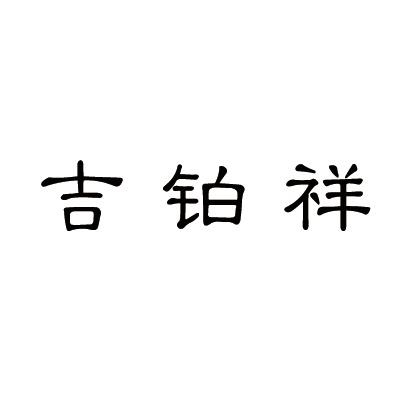 14类-珠宝钟表商标申请人:武汉吉知绘电子商务有限公司办理/代理机构