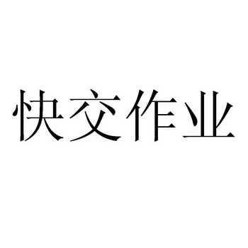 快交 em>作业/em>