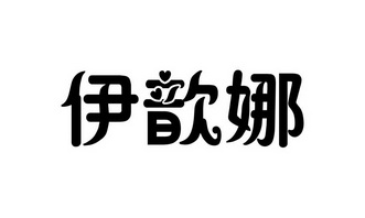 伊馨鸟_企业商标大全_商标信息查询_爱企查