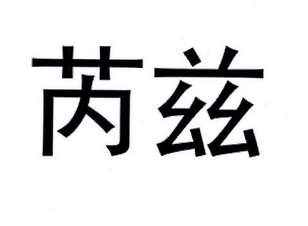 睿足_企业商标大全_商标信息查询_爱企查