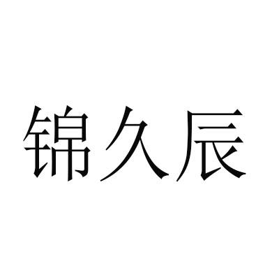 锦久辰_企业商标大全_商标信息查询_爱企查