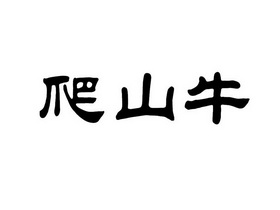 2018-03-26国际分类:第12类-运输工具商标申请人:许先新办理/代理机构