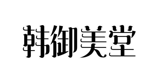 韩御美堂 商标注册申请