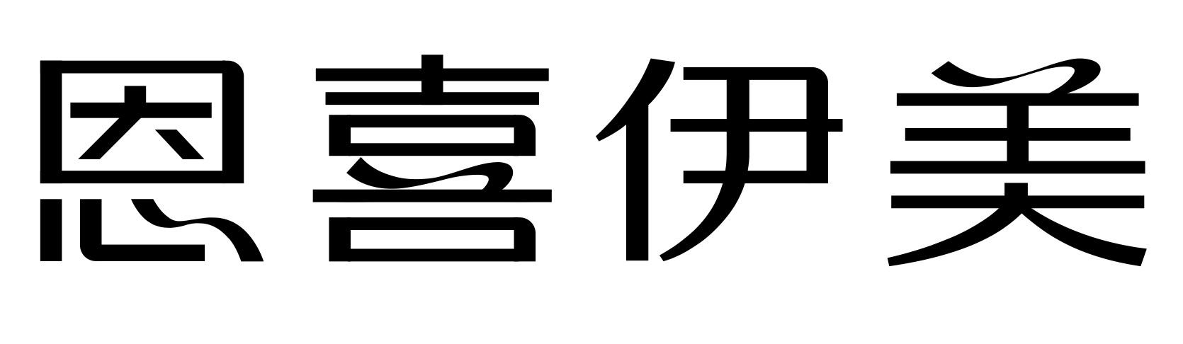 恩喜伊美_企业商标大全_商标信息查询_爱企查