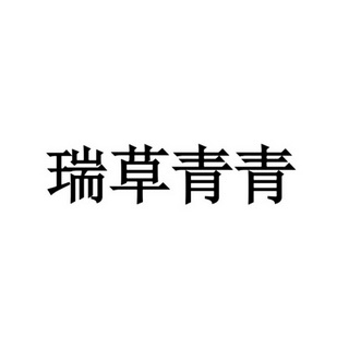 2021-04-01国际分类:第30类-方便食品商标申请人:成都 瑞草青青文化