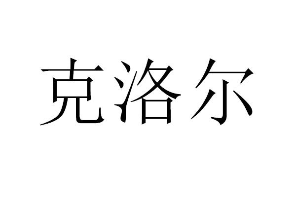 克洛尔