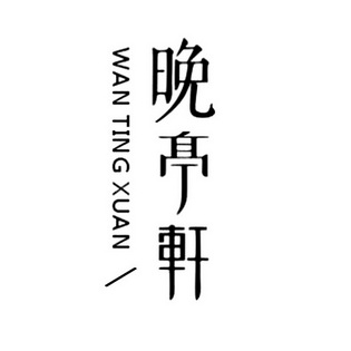 晚庭轩 企业商标大全 商标信息查询 爱企查