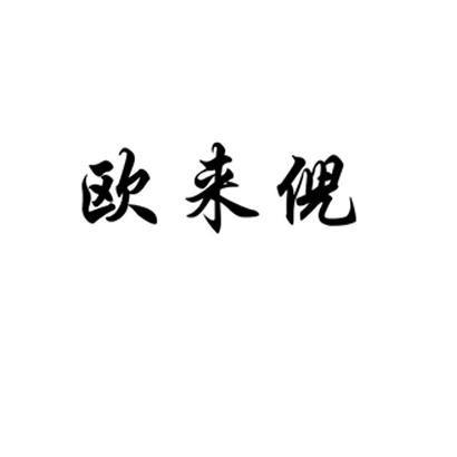 欧来倪 企业商标大全 商标信息查询 爱企查