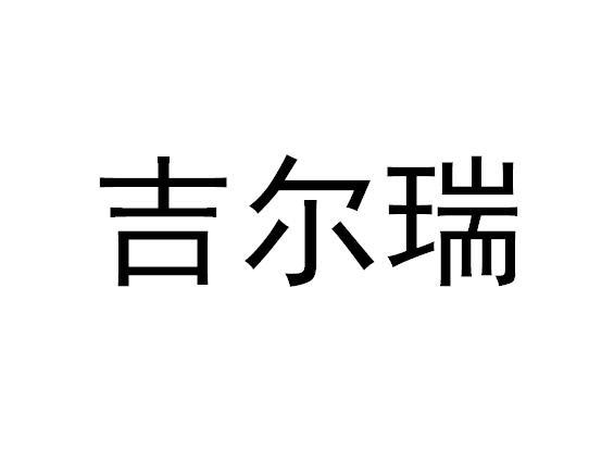 吉尔瑞
