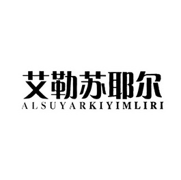 艾勒苏耶尔 em>alsu/em>yarkiyimliri