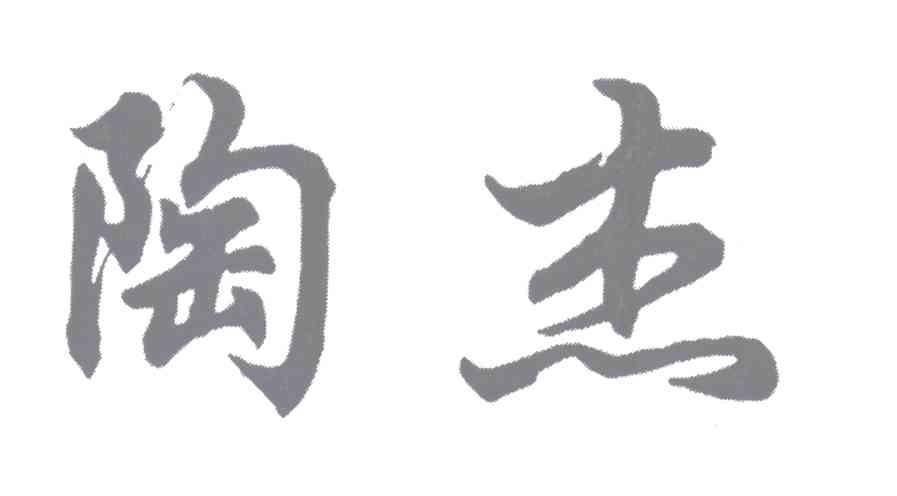 陶杰