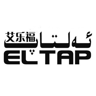 艾乐福 em>eltap/em>