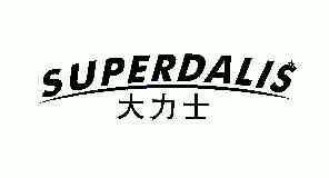 em>大力士/em em>superdalis/em>