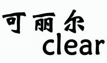 可丽尔 clear