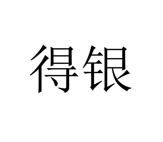 得银_企业商标大全_商标信息查询_爱企查