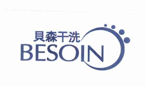 贝森干洗 em>besoin/em>