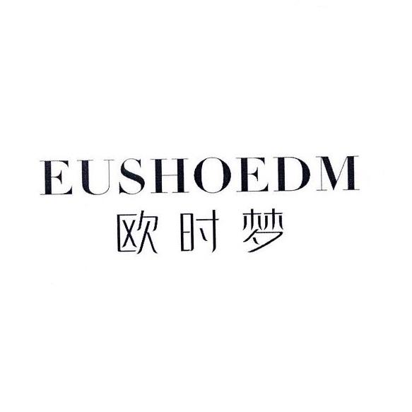 欧时梦 em>eushoedm/em>