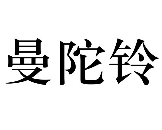 em>曼陀铃/em>