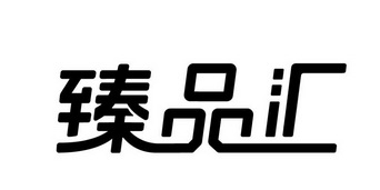 臻品汇