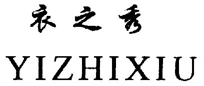 衣之秀_企业商标大全_商标信息查询_爱企查