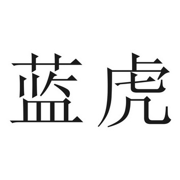 蓝虎